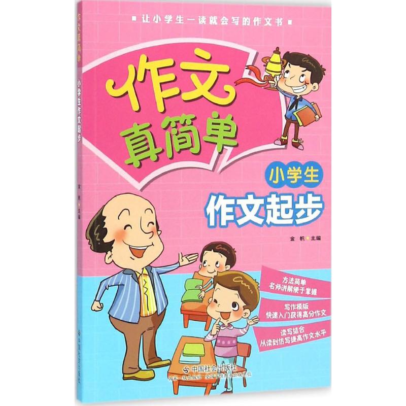 小學生作文起步 金帆 主編 著作 中學教輔文教 新華書店正版圖書