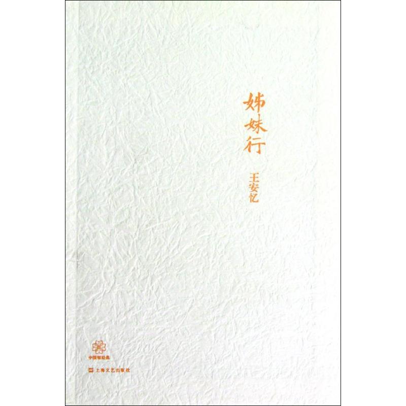 姊妹行 王安憶 著作 現代/當代文學文學 新華書店正版圖書籍 上海