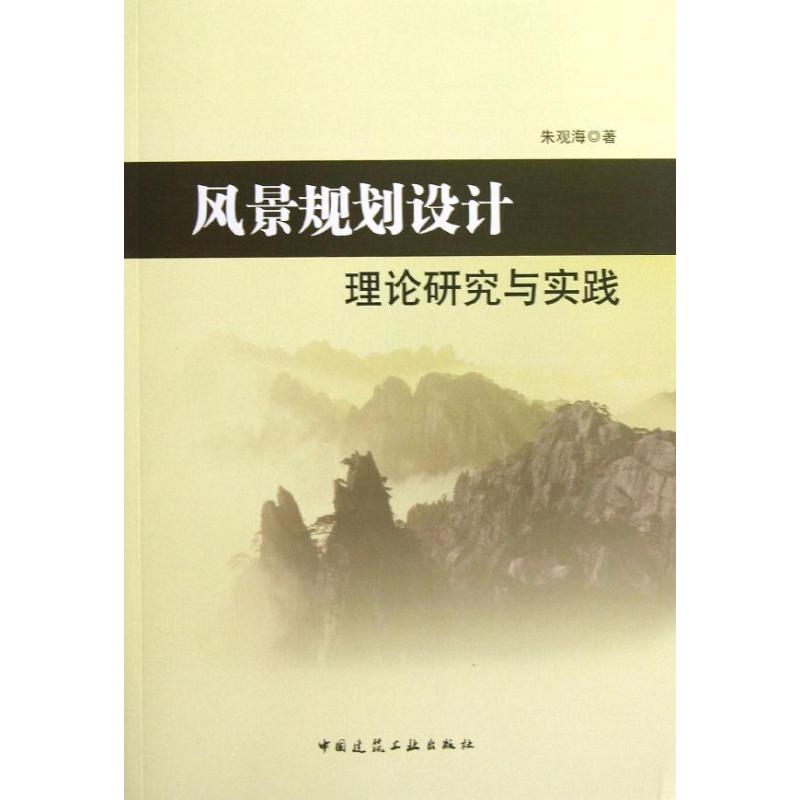 風景規劃設計理論研究與實踐 朱觀海 著作 建築/水利（新）專業科