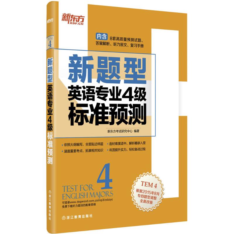 新東方 英語專業四級標準預測 新東方考試研究中心 編著 著作 教