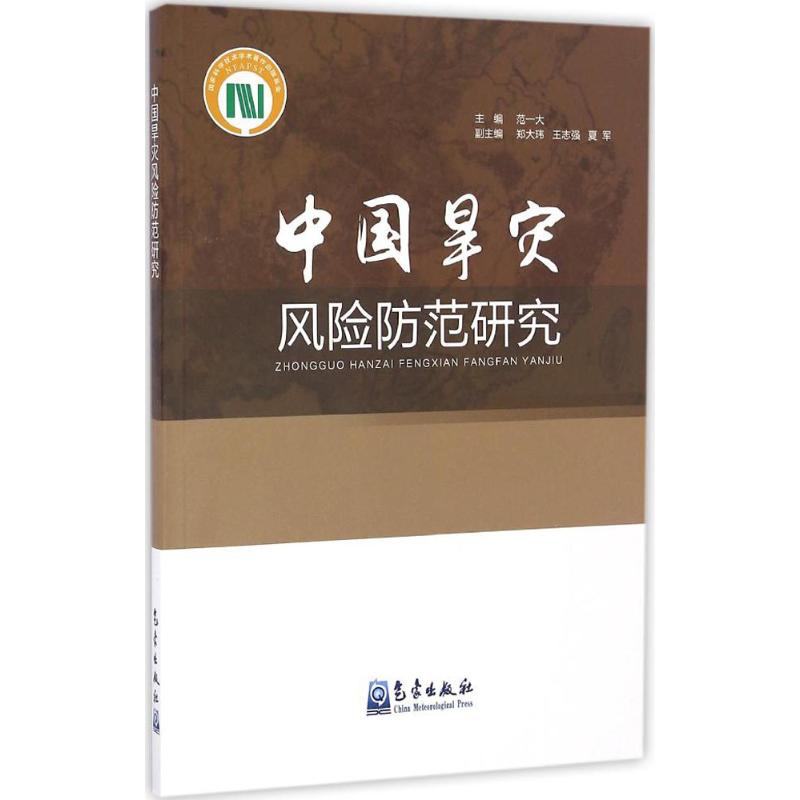 中國旱災風險防範研究 範一大 主編 地震專業科技 新華書店正版圖