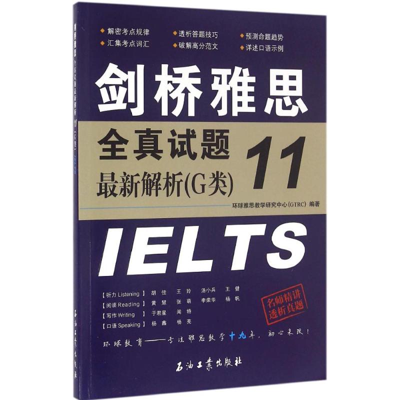 劍橋雅思全真試題最新解析11G類 環球雅思教學研究中心 編著 教材