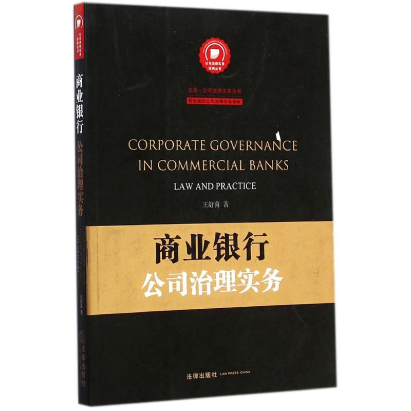 商業銀行公司治理實務 王舒茵 著 著作 司法案例/實務解析社科 新