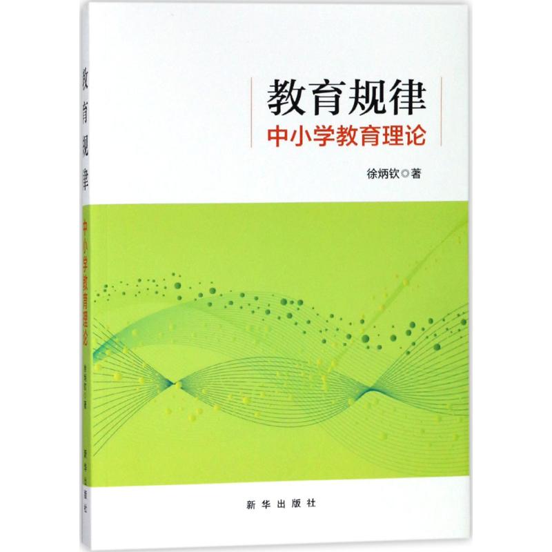 教育規律 徐炳欽 著 育兒其他文教 新華書店正版圖書籍 新華出版