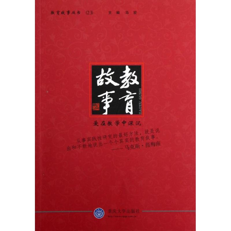 教育故事:愛在教學中深沉 馬宏 著作 育兒其他文教 新華書店正版