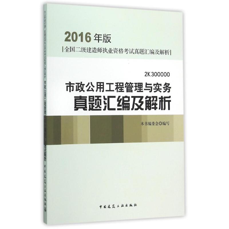 市政公用工程管理與實務真題彙編及解析(2016年版2K300000)/全國