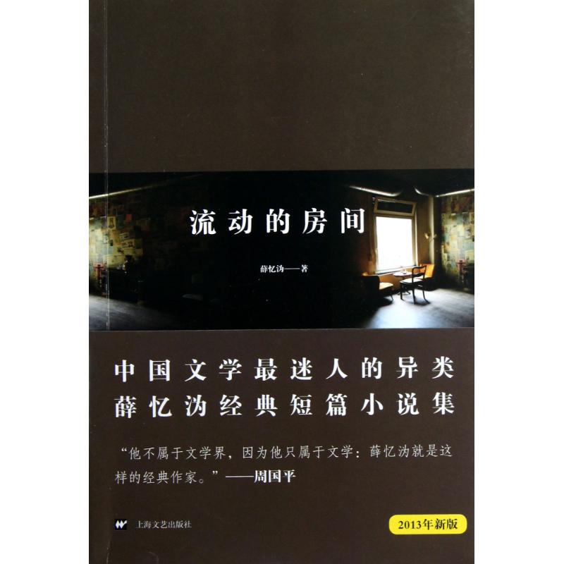 流動的房間(2013年新版) 薛憶溈 著作 現代/當代文學文學 新華書