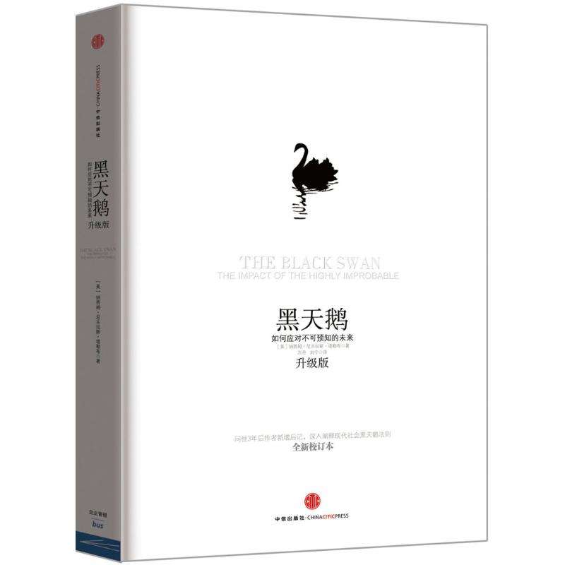 黑天鵝:如何應對不可預知的未來 [美] 管理 經濟 新華書店正版圖