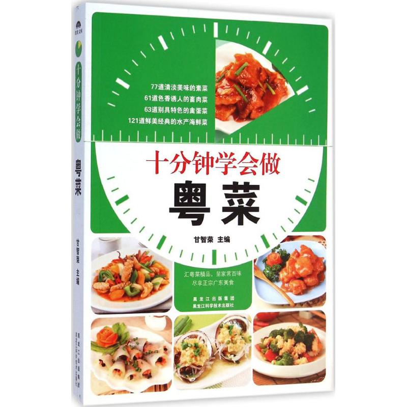 十分鐘學會做粵菜 甘智榮 主編 著作 飲食營養 食療生活 新華書店