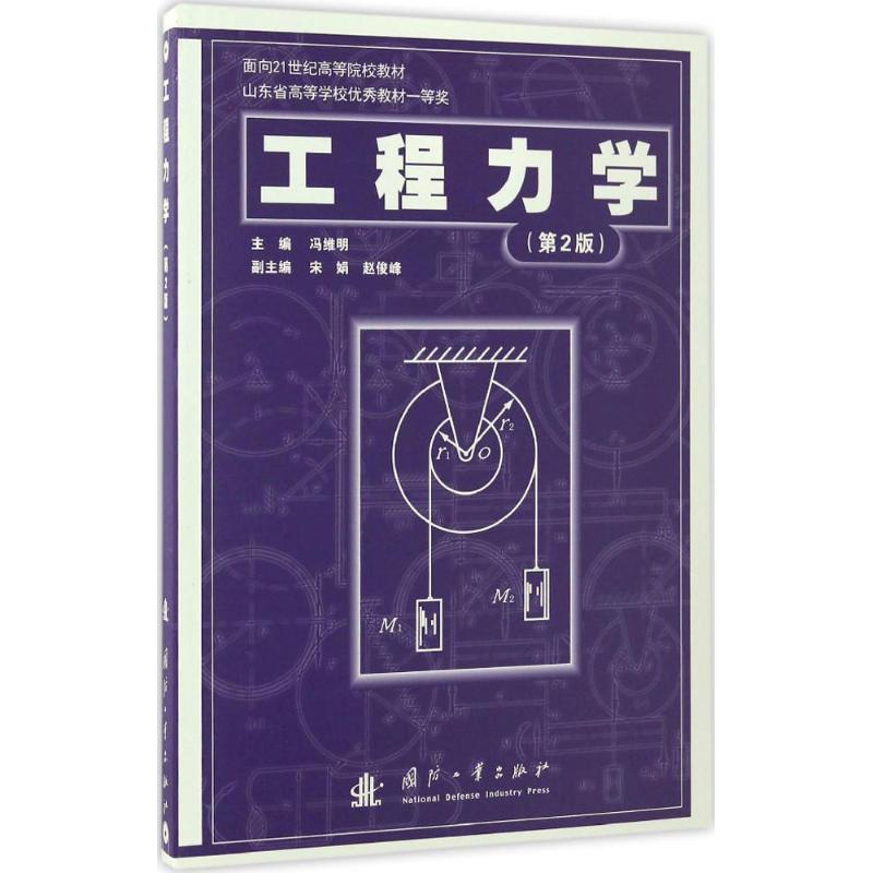 工程力學第2版 馮維明 主編 物理學專業科技 新華書店正版圖書籍