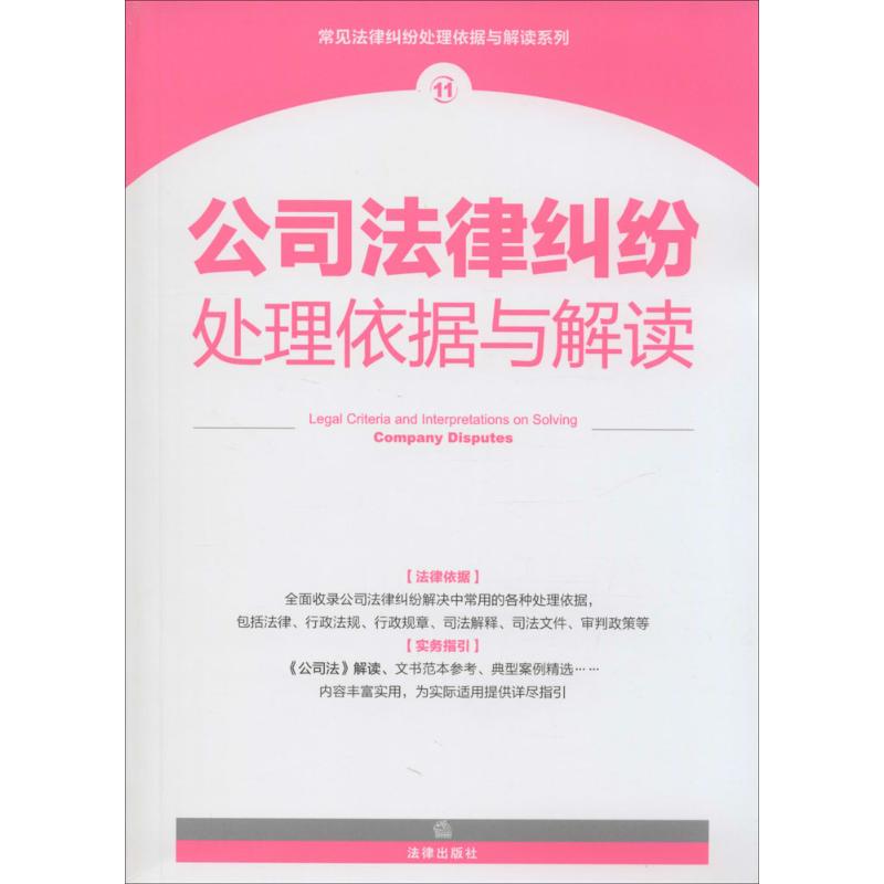 公司法律糾紛處理依據與解讀11 無 著作 法律出版社法規中心 編者