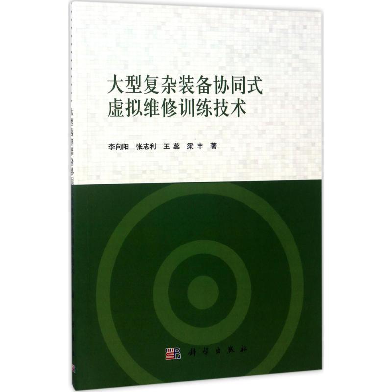 大型復雜裝備協同式虛擬維修訓練技術 李向陽 等 著 物理學專業科