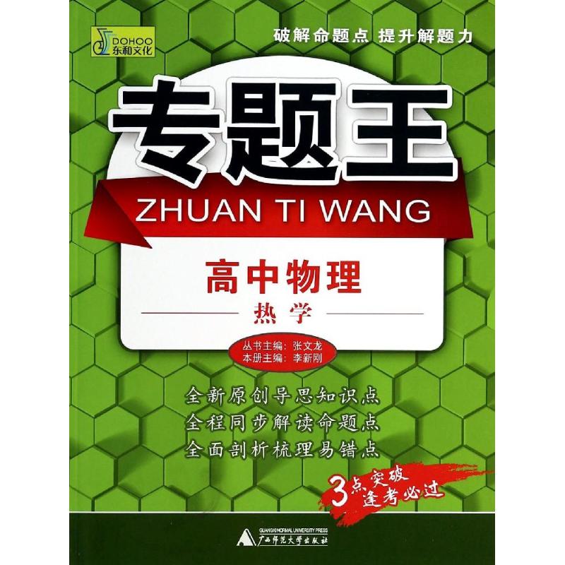 高中物理16熱學 無 著作 張文龍 等 主編 中學教輔文教 新華書店