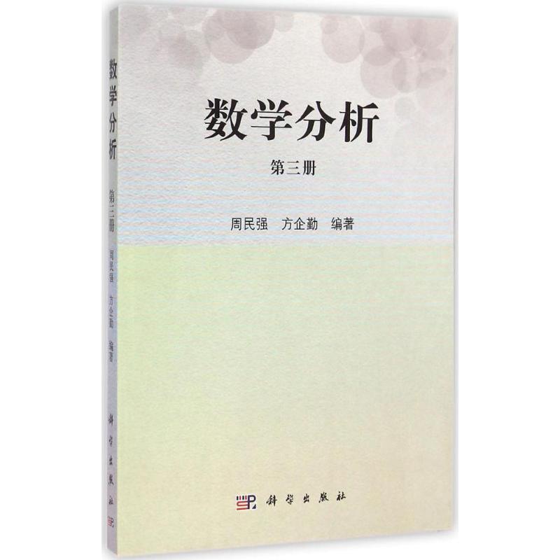 數學分析第3冊 周民強,方企勤 編著 著作 高等成人教育文教 新華