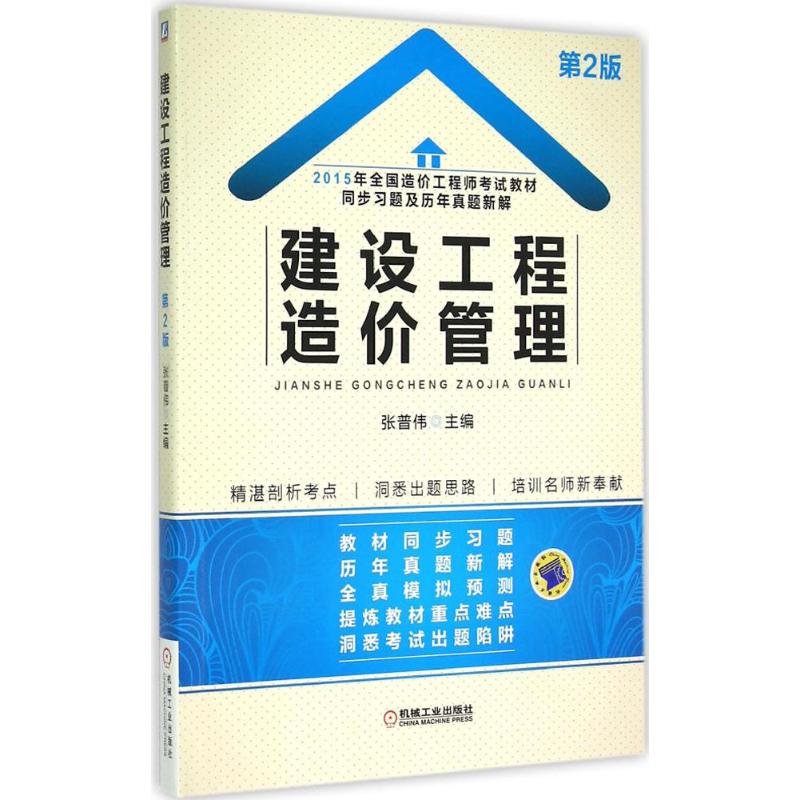 (2015)機械工業出版社 建設工程造價管理第2版 張普偉 主編 著作