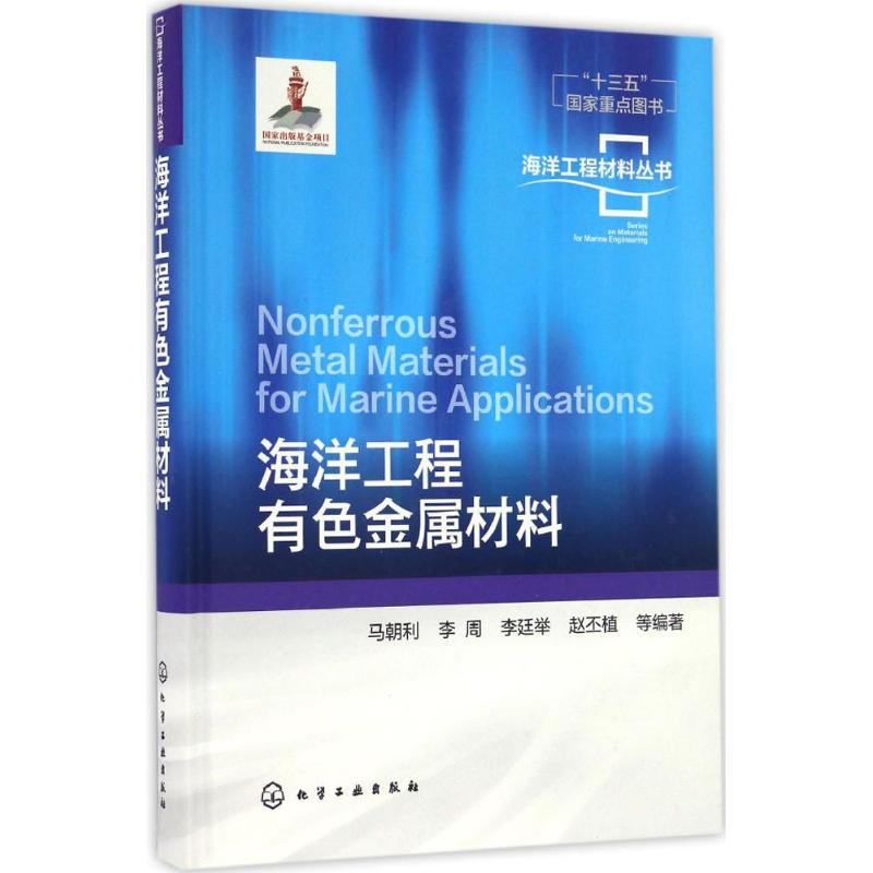 海洋工程有色金屬材料 馬朝利 等 編著 著作 地震專業科技 新華書