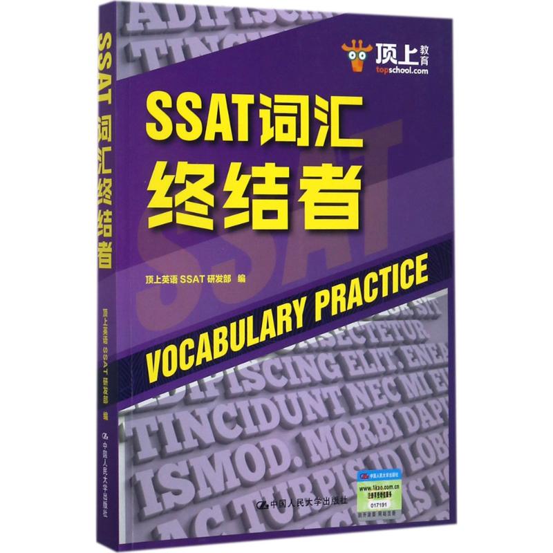 頂上教育 SSAT詞彙終結者 頂上英語SSAT研發部 編 教材文教 新華