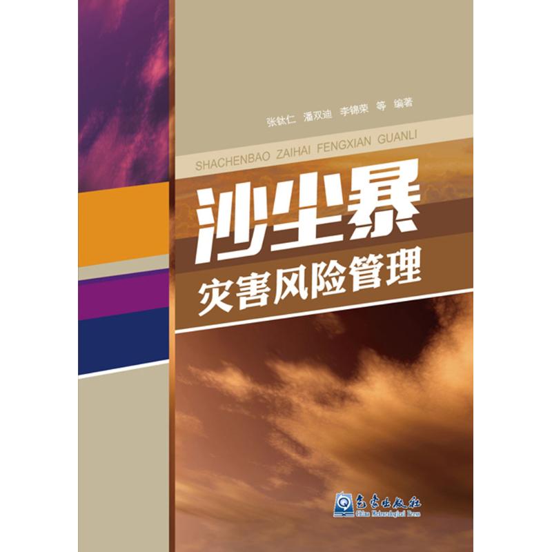 沙塵暴災害風險管理 張鈦仁 等 編著 著作 地震專業科技 新華書店