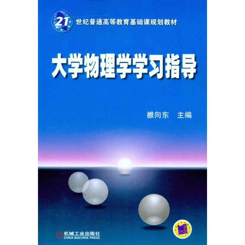 大學物理學學習指導 雒向東 主編 大學教材大中專 新華書店正版圖