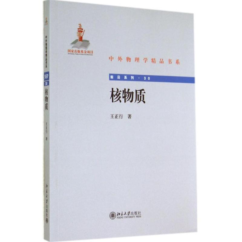 核物質30 王正行 著作 其它科學技術專業科技 新華書店正版圖書籍