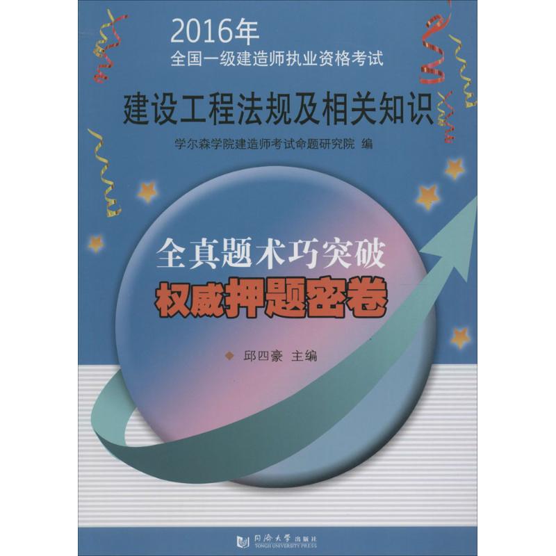 (2016) 建設工程法規及相關知識 邱四豪 主編 著作 建築考試其他