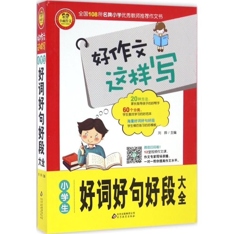 小學生好詞好句好段大全 劉曄 主編 著作 中學教輔文教 新華書店