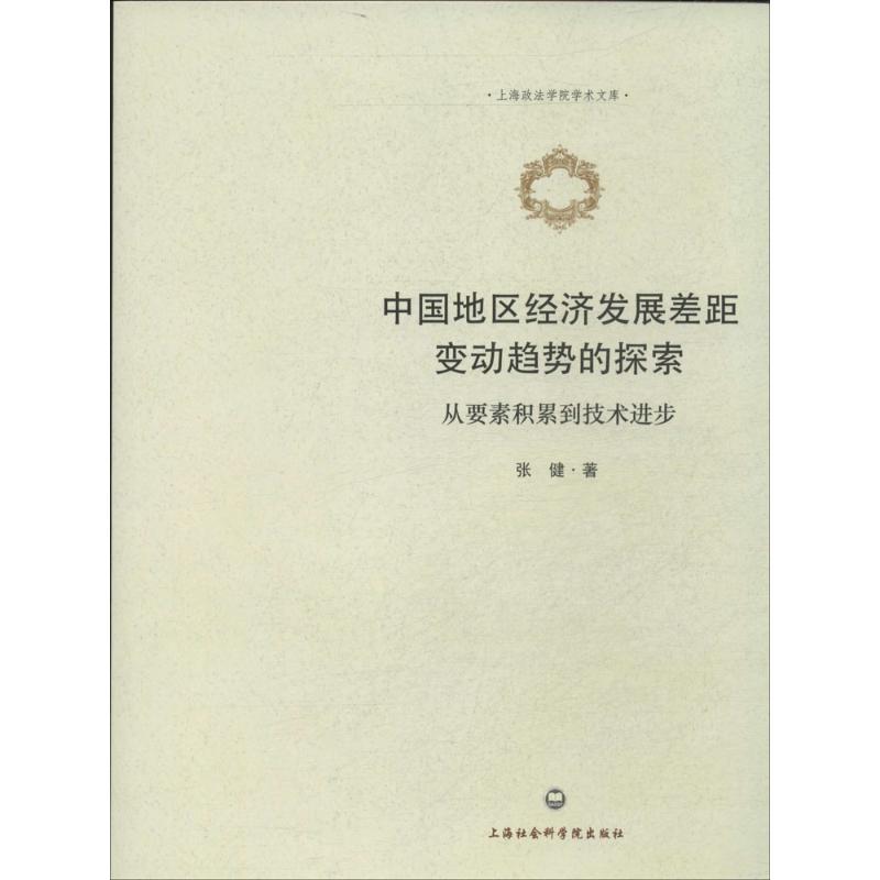 中國地區經濟發展差距變動趨勢的探索 張健 著作 經濟理論經管、