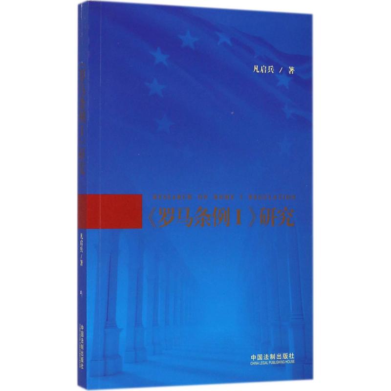 《羅馬條例Ⅰ》研究 凡啟兵 著作 法學理論社科 新華書店正版圖書