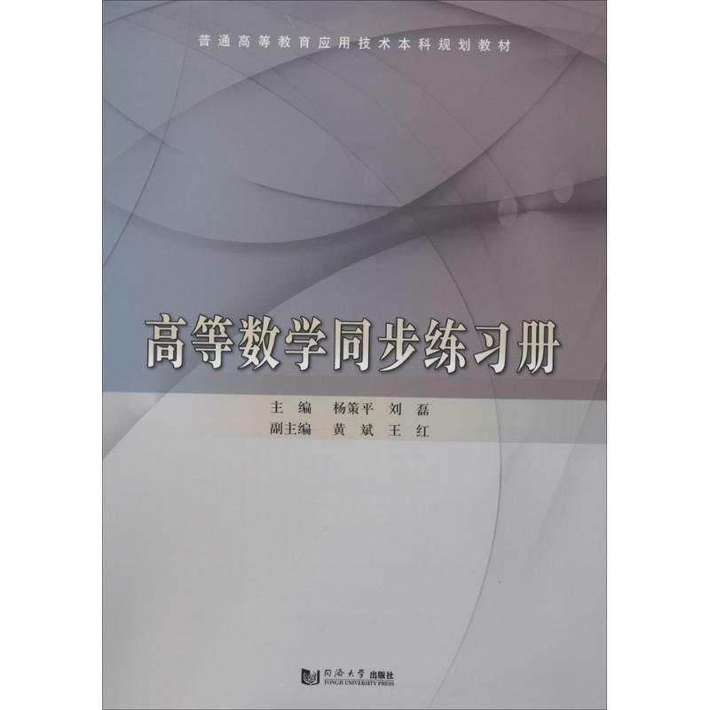 高等數學同步練習冊 無 著作 楊策平 等 主編 高等成人教育文教