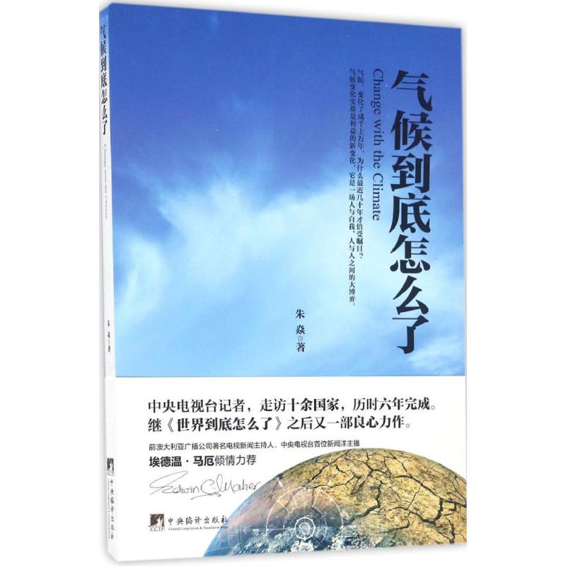 氣候到底怎麼了 朱焱 著 地震專業科技 新華書店正版圖書籍 中央