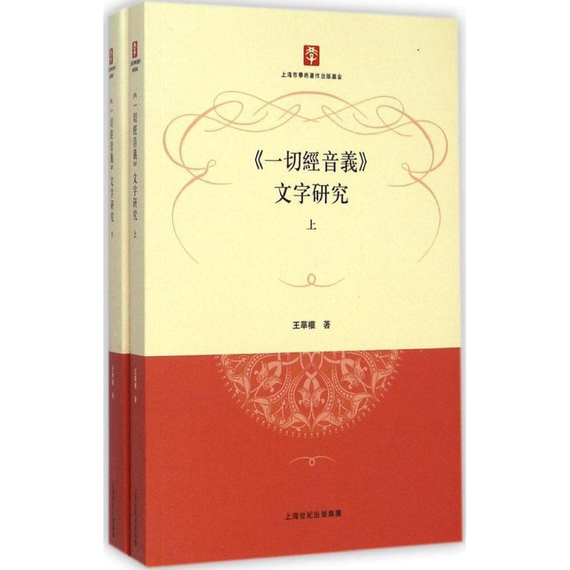 《一切經音義》文字研究 王華 著 著作 語言文字文教 新華書店正