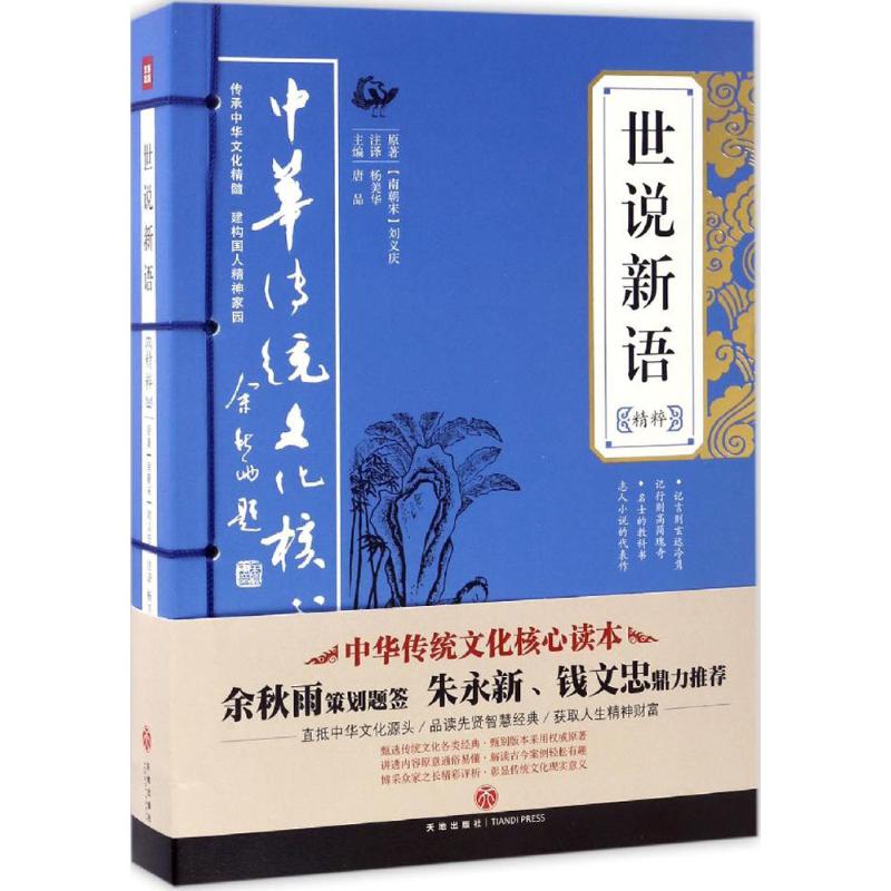 世說新語精粹 唐品 主編 成功經管、勵志 新華書店正版圖書籍 天