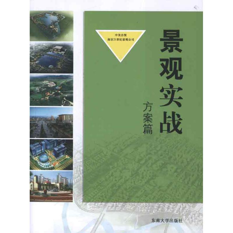 景觀實戰.方案篇 中美合資南京21世紀景觀公司 著作 建築/水利（