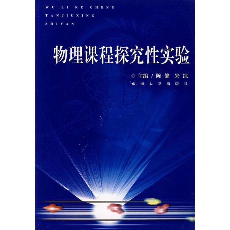 物理課程探究性實驗 陳健//朱純 著作 育兒其他文教 新華書店正版