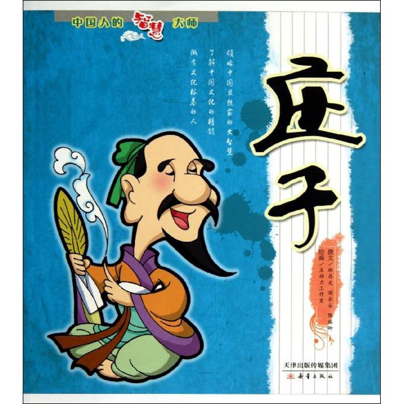 莊子 林存光,侯長安,陳瑞卿 著作 少兒藝術（新）少兒 新華書店正