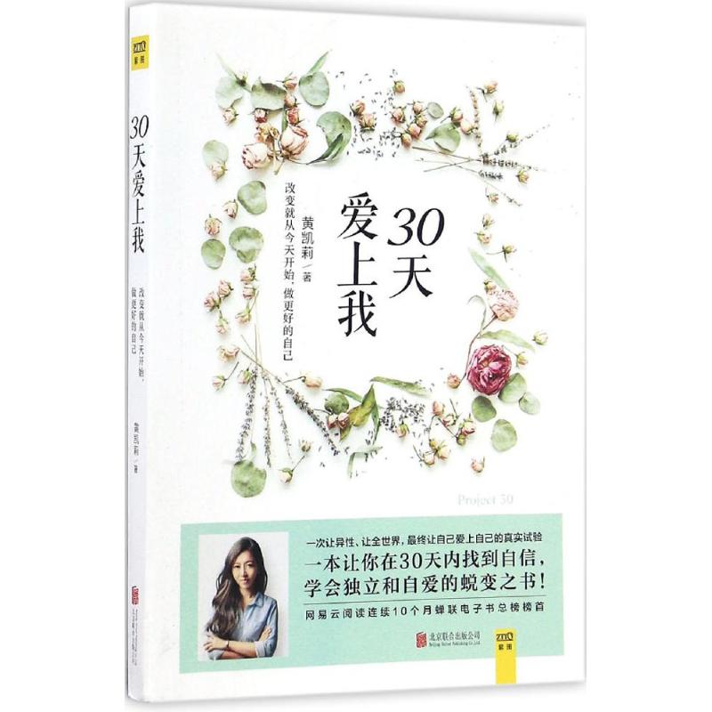 30天愛上我 黃凱莉 著 著作 婚戀經管、勵志 新華書店正版圖書籍