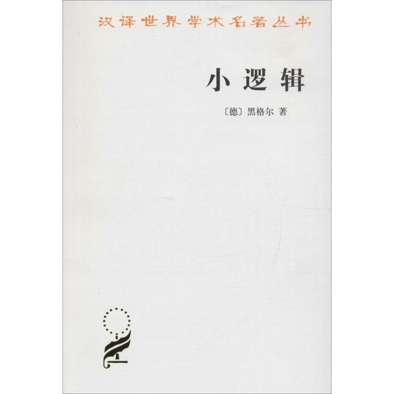 小邏輯 (德)黑格爾(G.W.F.Hegel) 著；賀麟 譯 倫理學社科 新華書