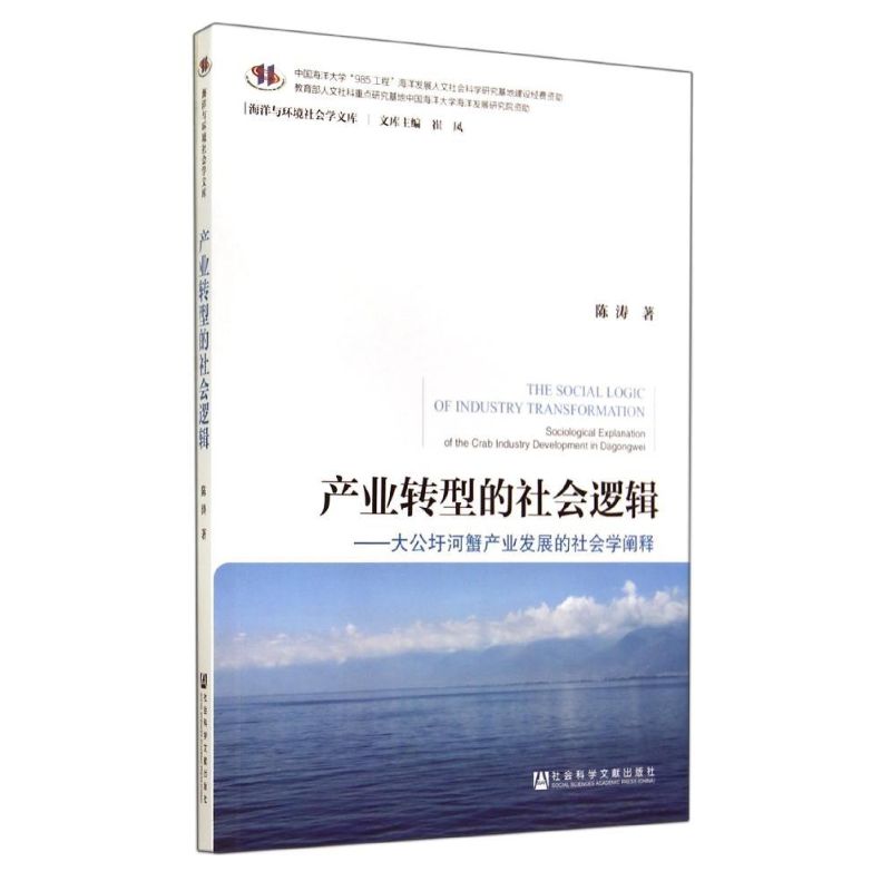 產業轉型的社會邏輯 陳濤 著作 經濟理論經管、勵志 新華書店正版