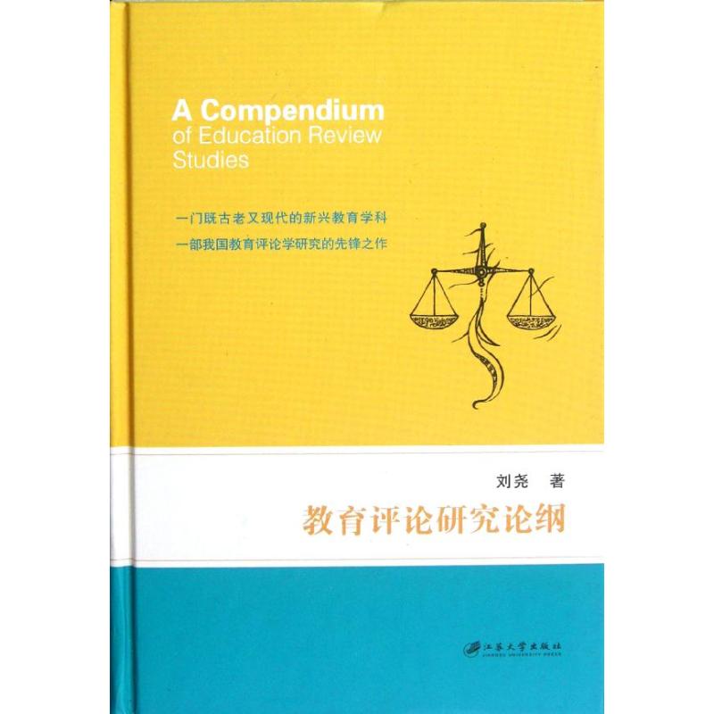 教育評論研究論綱 劉堯 著作 育兒其他文教 新華書店正版圖書籍