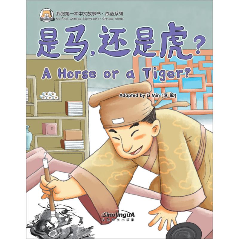 我的第一本中文故事書.成語繫列是馬,還是虎? 李敏 編著 著作 語