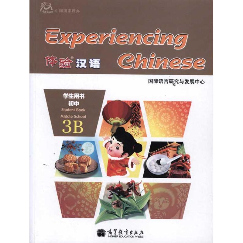 體驗漢語初中學生用書3B 國際語言與研究發展中心 著作 語言文字