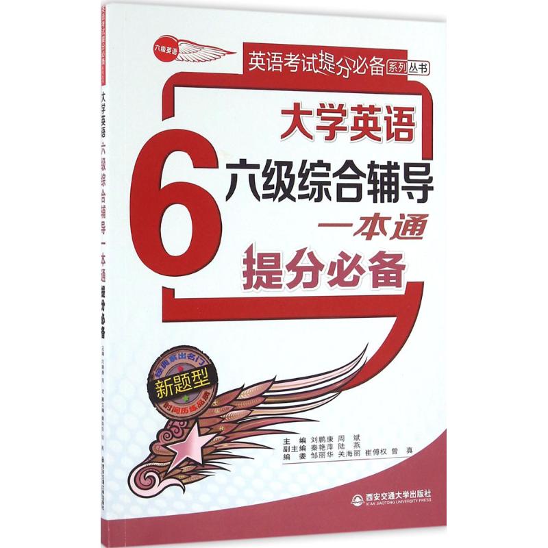 大學英語六級綜合輔導一本通提分必備 劉鵬康,周斌 主編 著作 專