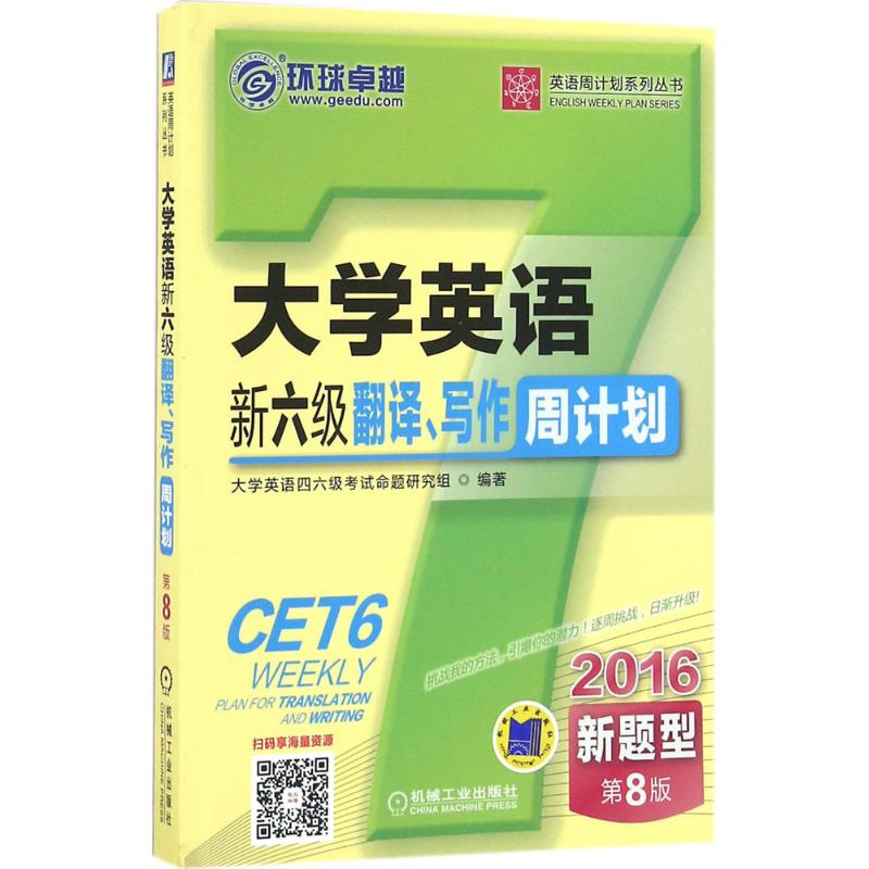 (2016)環球很好 大學英語新六級翻譯、寫作周計劃第8版 大學英語