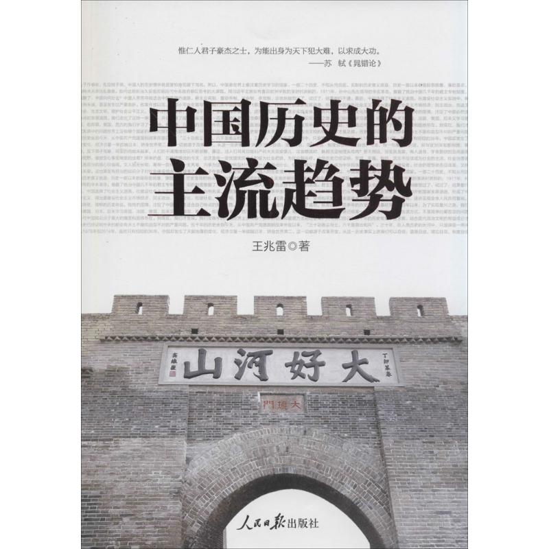 中國歷史的主流趨勢 王兆雷 著作 中國通史社科 新華書店正版圖書