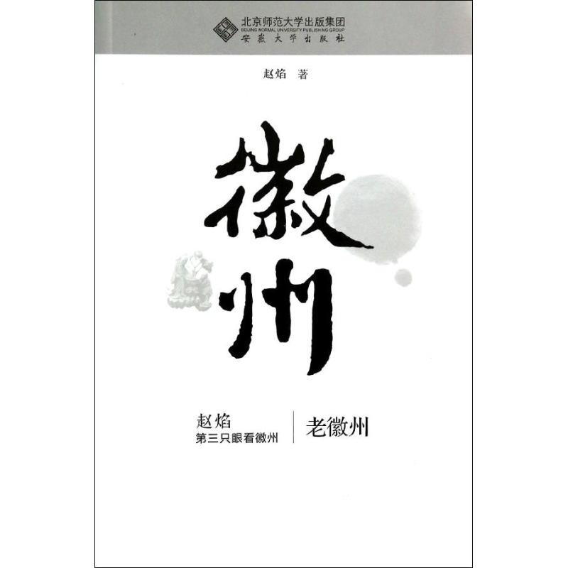 老徽州 趙焰 著作 旅遊地圖冊/集社科 新華書店正版圖書籍 安徽大