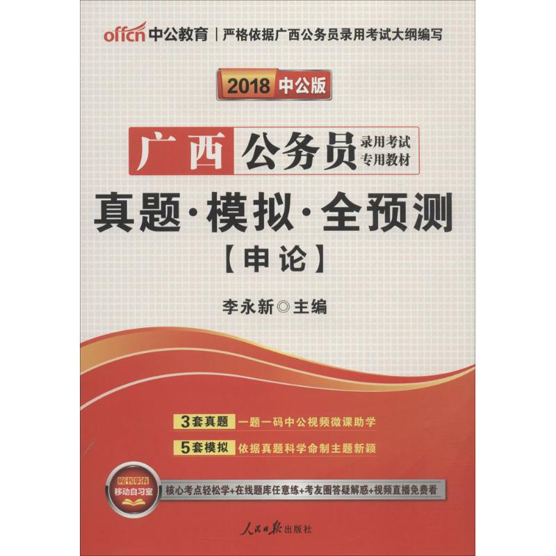 (2018)中公教育 真題·模擬·全預測中公版申論 李永新 主編 著作