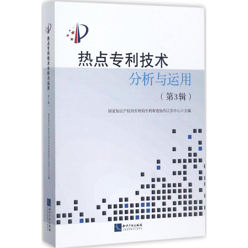 熱點技術分析與運用第3輯 國家知識產權局專利局專利審查協作江蘇