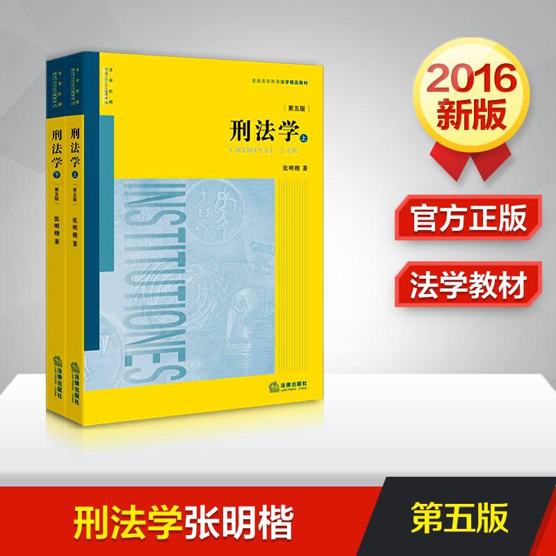 刑法學 第五版 第5版 張明楷 法律教材 法律 新法律大學教材 普通