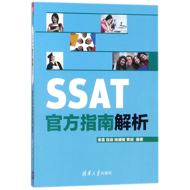 SSAT官方指南解析 索寰 等 編著 雅思/IELTS文教 新華書店正版圖