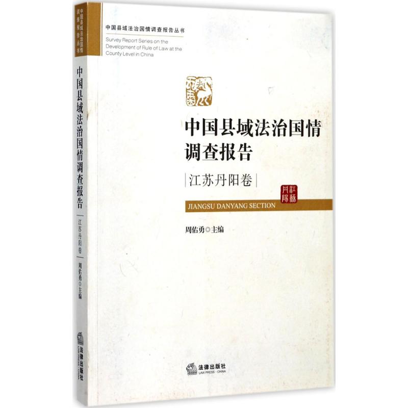 中國縣域法治國情調查報告江蘇丹陽卷 周佑勇 主編 法學理論社科